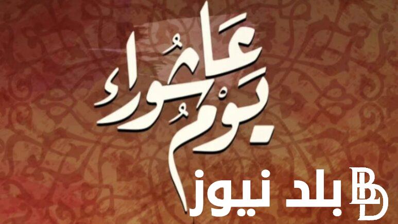 “ردد معى” دعاء يوم عاشوراء 2024 وفضل صيام يوم عاشوراء 2024