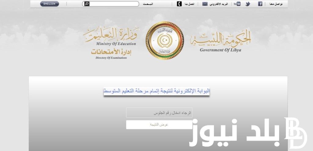 “أسماء الأوائل” رابط نتيجة الشهادة الاعدادية في ليبيا ٢٠٢٤ برقم الجلوس عبر موقع moe.gov.ly