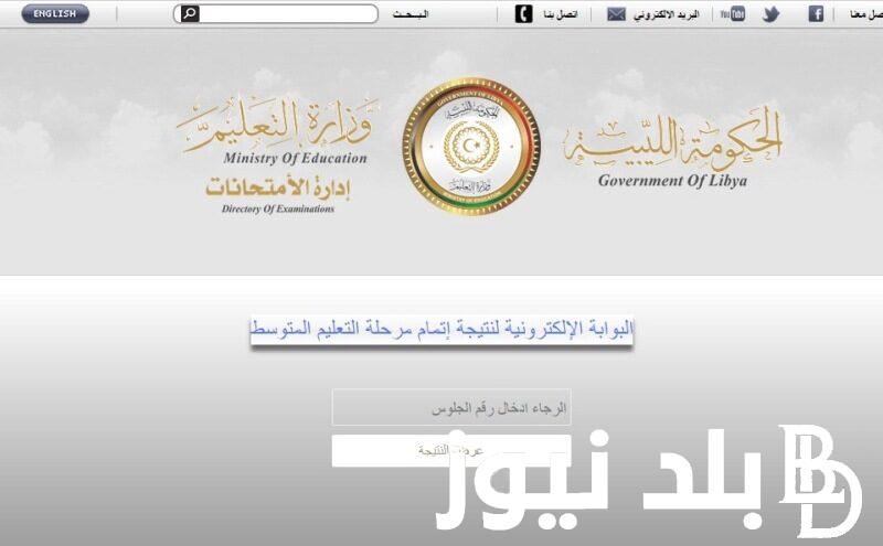 رابط النتيجة 👇 https nec gov Ly finalresults commonnotavialable aspx اعتماد نتيجه الشهادة الاعدادية ليبيا 2024