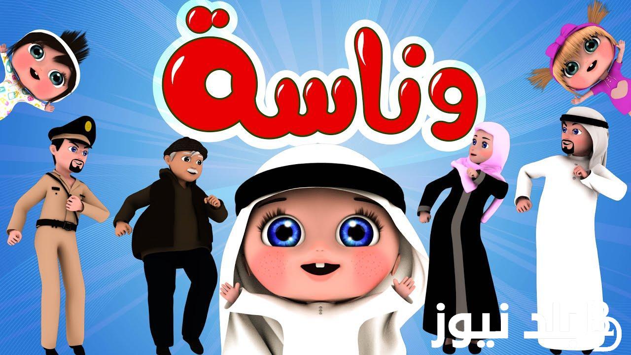 “عايزين لولو ” تردد قناة وناسة 2024 علي النايل سات وعرب سات للإستمتاع بأفضل أغاني للأطفال