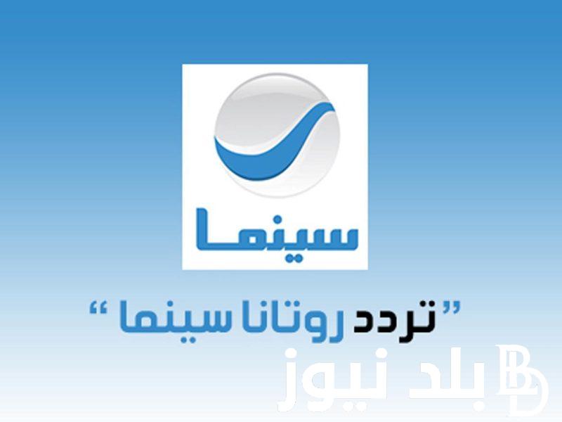 نزل وتابع الفن.. تردد روتانا سينما على جميع الأقمار الصناعية النايل سات والعرب سات بدون تشويش