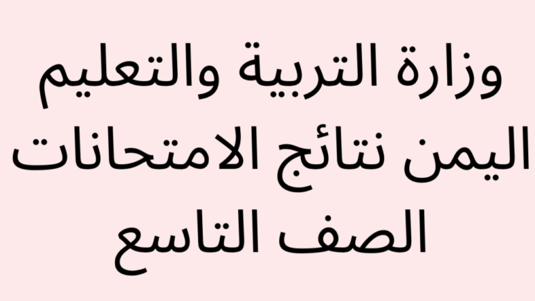 عاجل.. نتائج الثانوية العامة اليمن صنعاء 2024 وخطوات الإستعلام عن نتائج ثالث ثانوي 2024 اليمن صنعاء