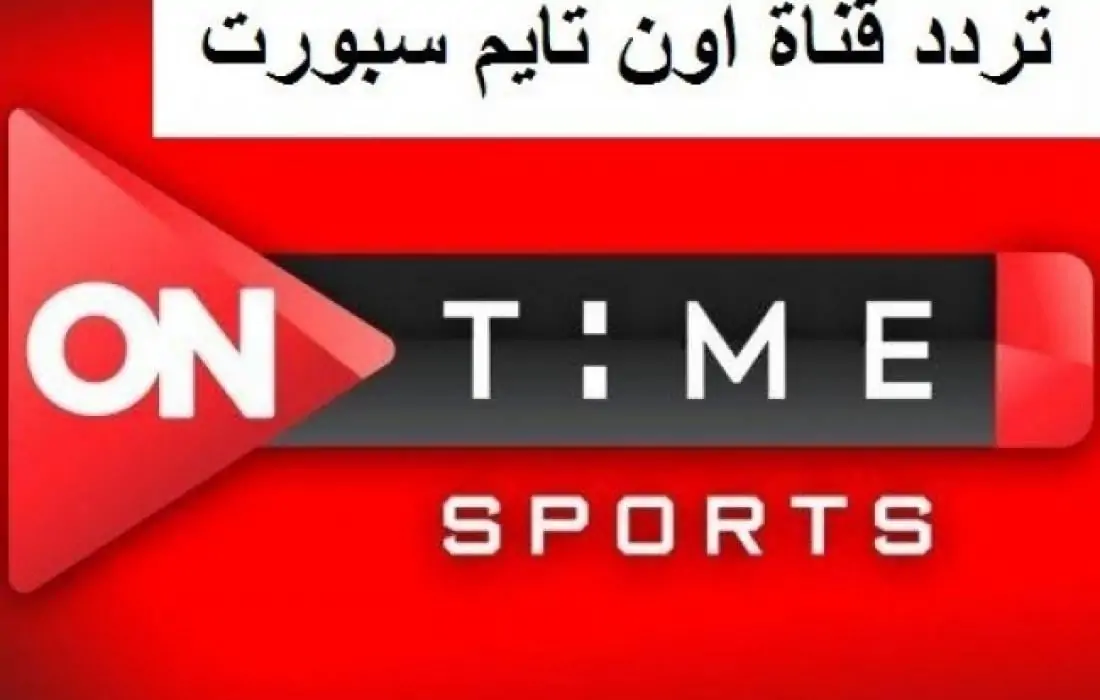 “شجع فريقك” تردد قناة اون تايم سبورت على جميع الأقمار الصناعية بجوددة عالية.. وخطوات ضبط القناة