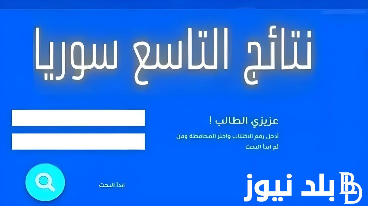 الان استعلام عن نتائج الصف التاسع سوريا 2024 حسب الاسم ورقم الاكتتاب من موقع وزارة التربية والتعليم السورية