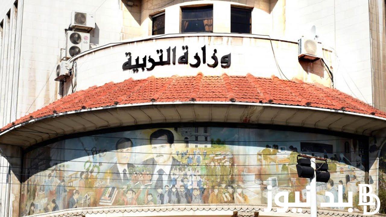 “استعلم الان” هل نتائج التاسع في سوريا 2024 ظهرت الان.. وزارة التربية السورية تعلن موعد اعلان النتائج عبر moed.gov.sy