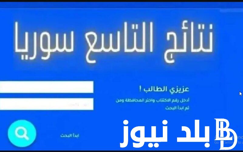 الان رابط استخراج نتائج الصف التاسع 2024 سوريا من موقع وزارة التربية والتعليم السورية