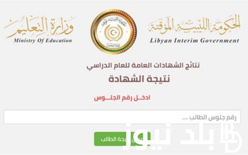 رابط moe.gov.ly للاستعلام عن نتيجة الشهادة الاعدادية فى ليبيا 2024 من موقع وزارة التربية والتعليم الليبي