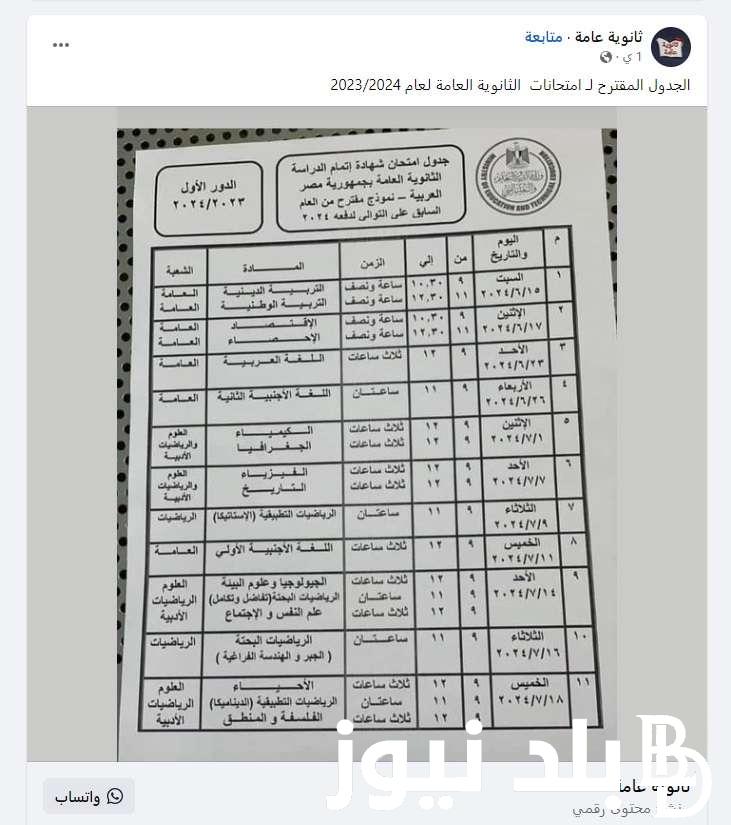 “الأسئلة باجابتها” تسريب امتحانات الثانوية العامة 2024 وموعد نتيجة امتحانات الثانوية العامة