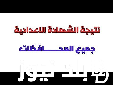 نتيجة ملاحق 3 اعدادي برقم الجلوس 2024 في كافة المحافظات عبر موقع وزارة التربية والتعليم moe.gov.eg