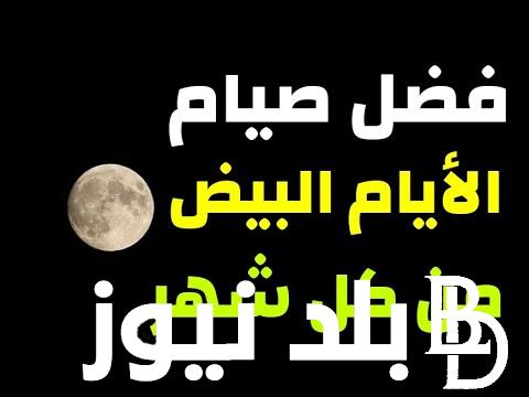 صيام الايام البيض لشهر صفر.. اللَّهُمَّ اكْتُبْنَا مَعَ مَنْ سَبَقَتْ لَهُمْ مِنْكَ الحُسْنَى، الّذِينَ هُمْ عَنِ النَّارِ مُبْعَدُونَ