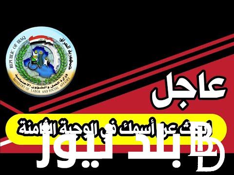“استعلموا من هنا” خطوات الاستعلام عن اسماء المشمولين بالرعاية الاجتماعية وأهداف برنامج الرعاية الاجتماعية