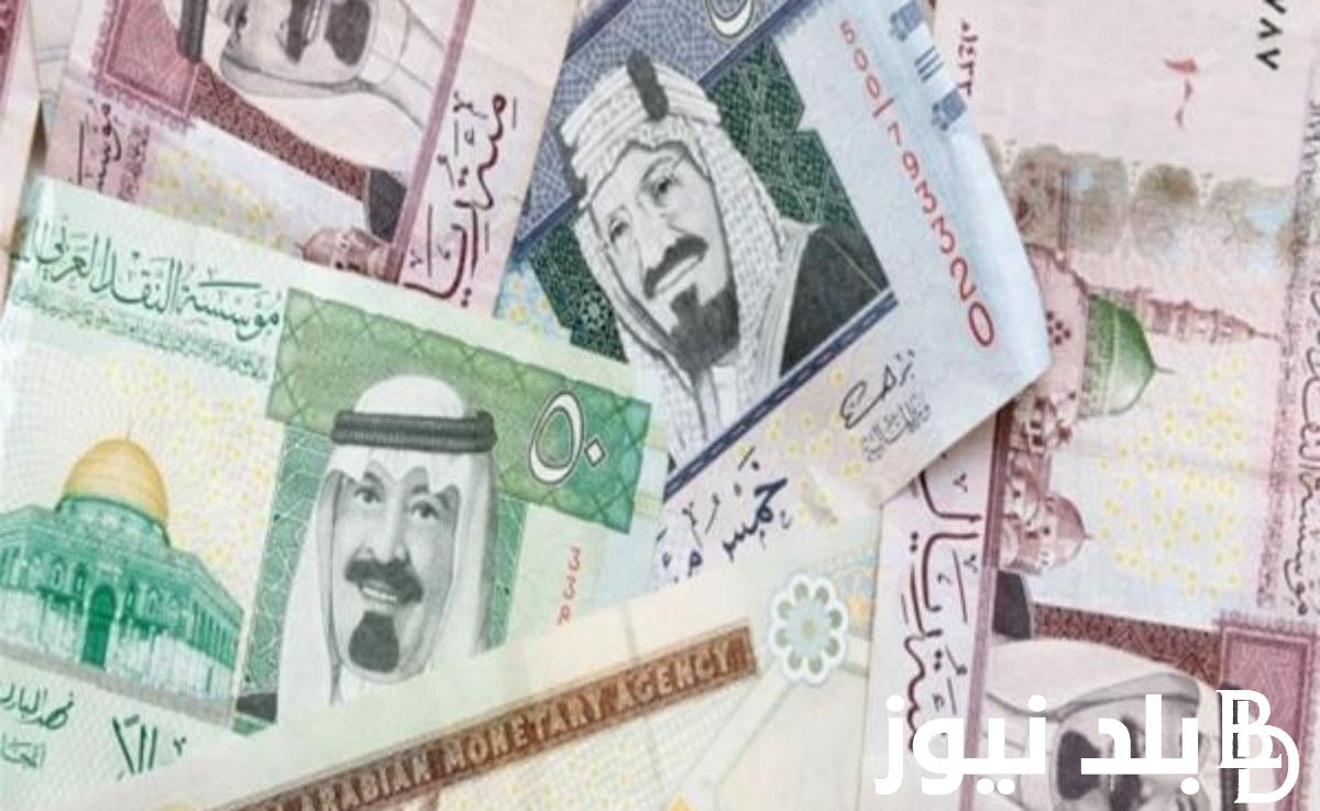 “يرتفع 6 قروش” سعر الريال السعودي في السوق السوداء اليوم الخميس بتاريخ 1 أغسطس 2024 وفي البنك المركزي