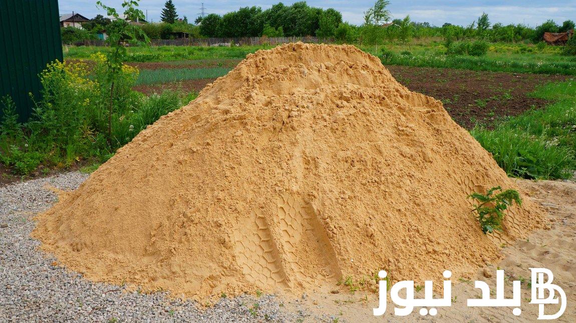 لو بتفكر تبني.. سعر متر الرمل اليوم الاحد 11 اغسطس 2024 للمستهلك في مصر