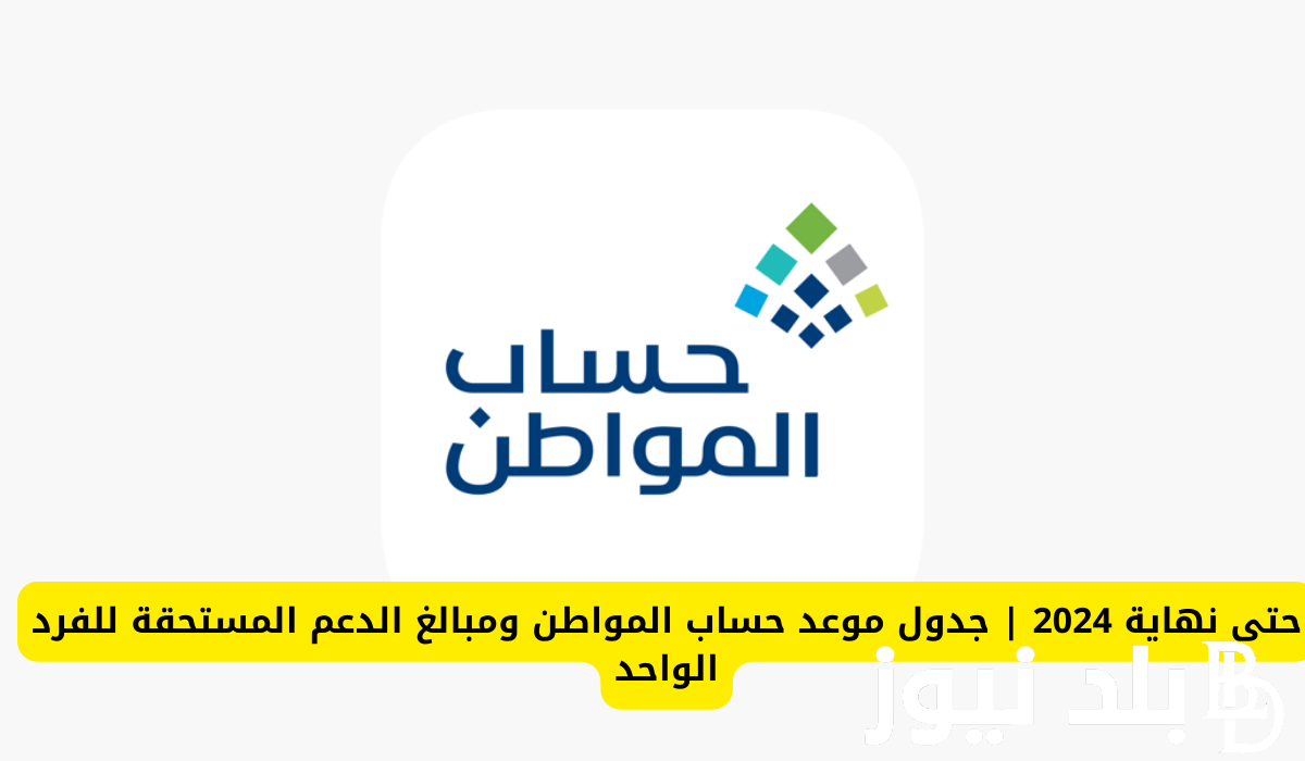 موعد نزول حساب المواطن لشهر سبتمبر 1446 ورابط الاستعلام عن الاهلية