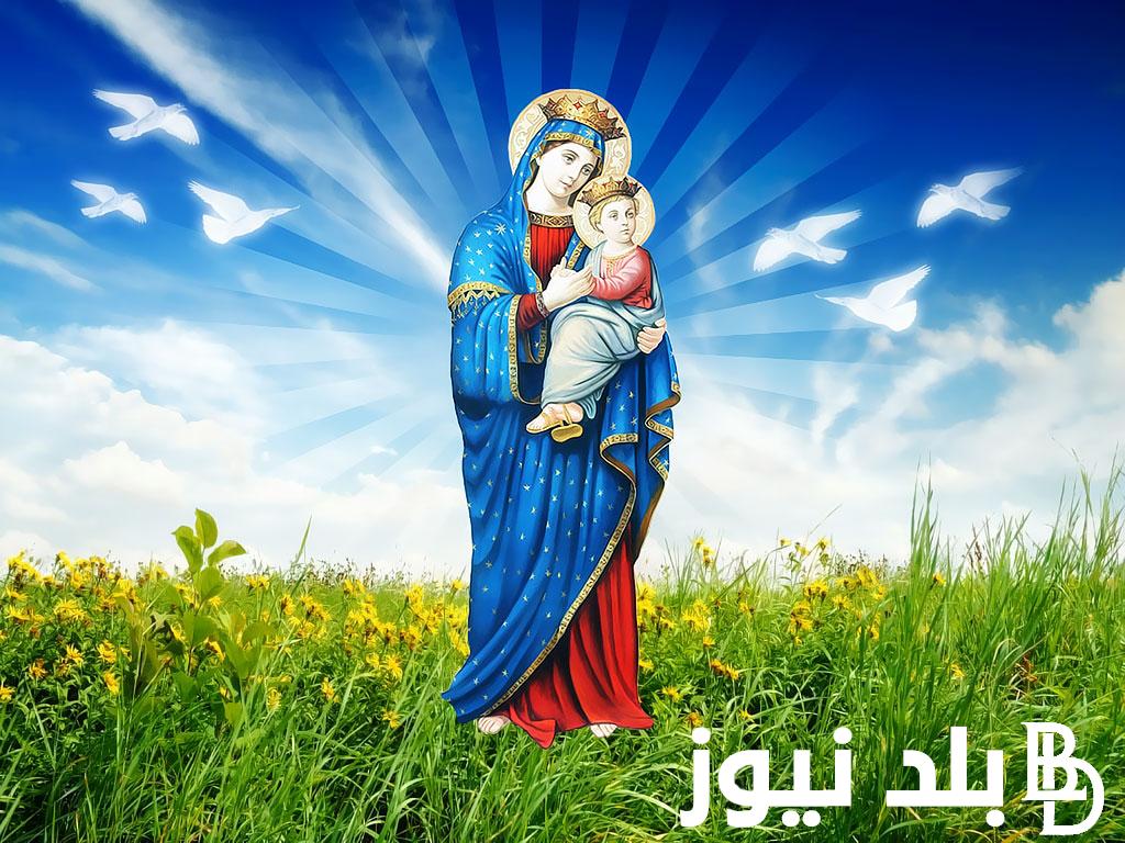 “كل عام واخواتنا المسيحين بخير” عيد السيدة العذراء 2024 اليوم الخميس 22 أغسطس 2024 بعد صيام دام 15 يوم