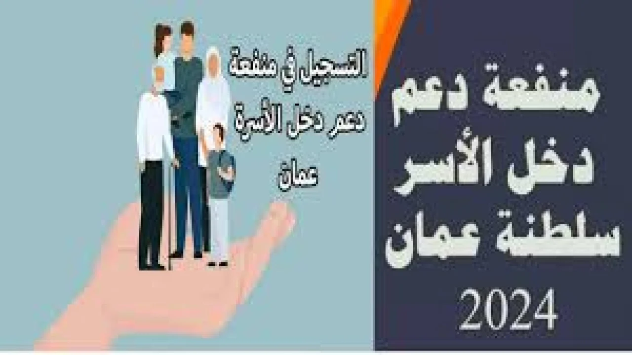 “سجل من هنا” رابط التسجيل في منفعة الأسرة 2024 سلطنة عمان وشروط التسجيل في منفعة دعم الأسرة