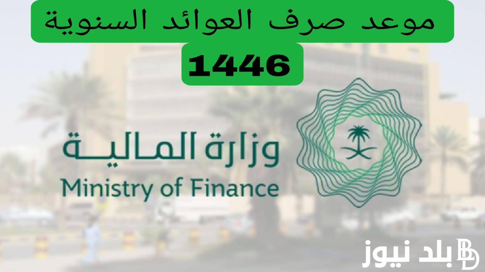 وزارة المالية توضح.. موعد صرف العوائد السنوية 1446 وما هي حقيقة زيادة العوائد السنوية وكيفية الأستعلام عنها
