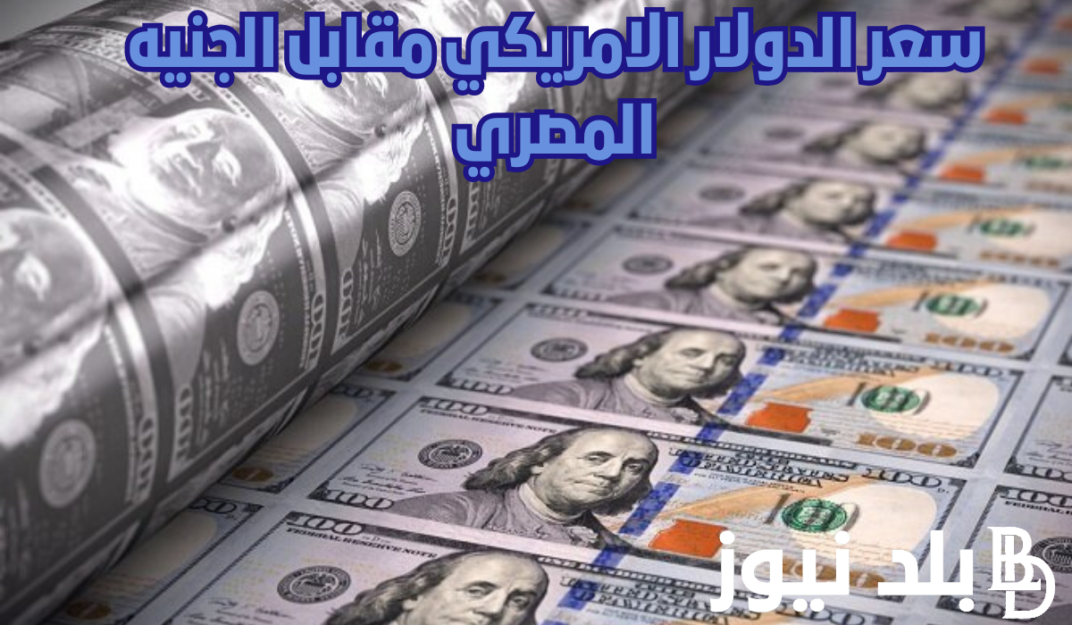 تراجع سعر الدولار اليوم مقابل الجنيه المصرى اليوم الخميس 15 أغسطس 2024 في جميع البنوك والسوق السوداء