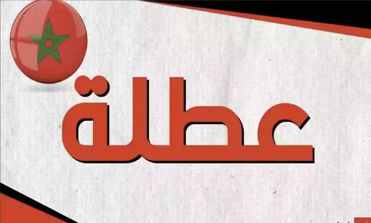 “اللائحة كاملة” العطل الرسمية في المغرب 2024 وموعد الدخول المدرسي وفقاً لبيان وزارة التربية الوطنية المغربية