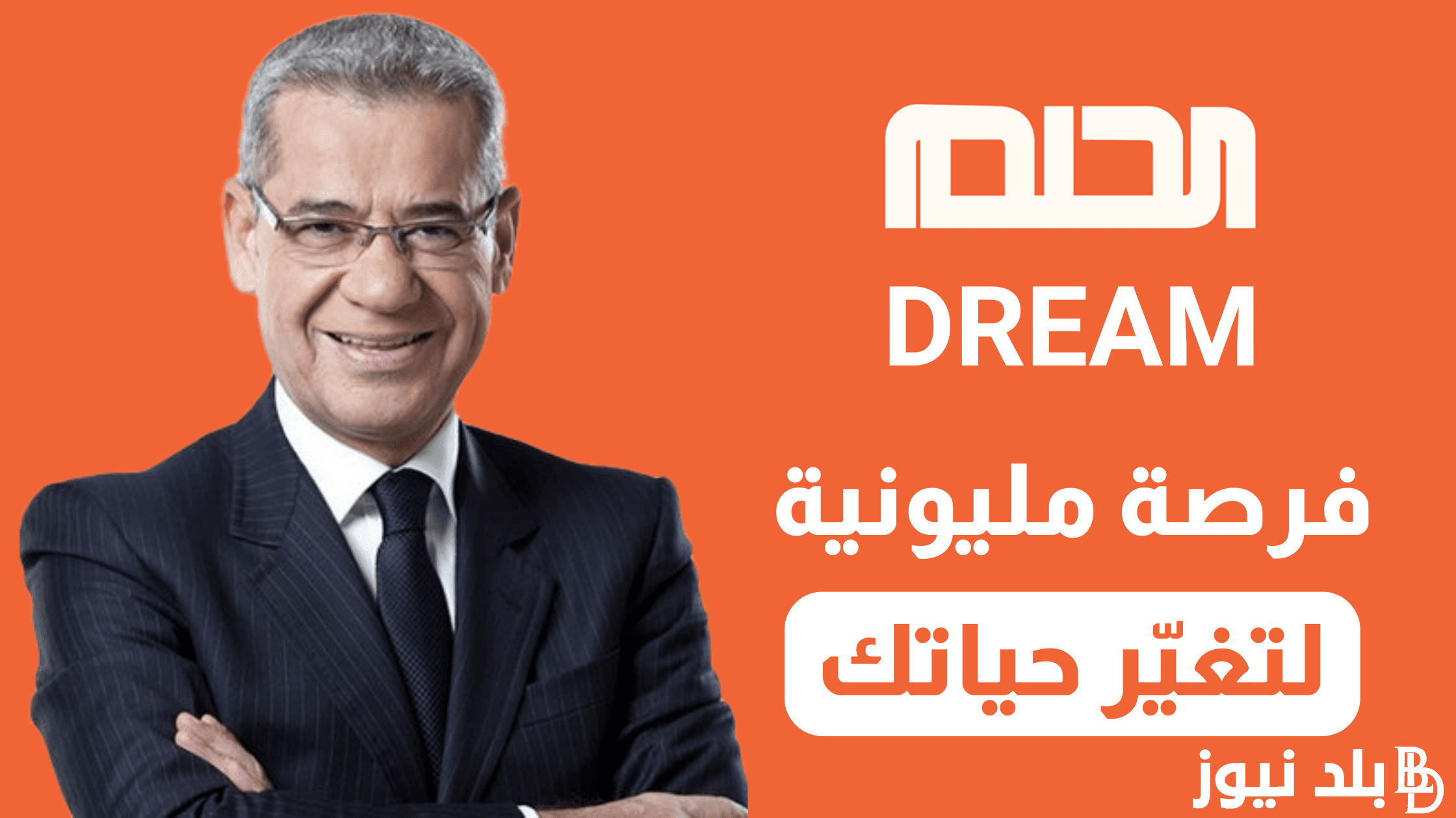 “فرصة مليونية لتغير حياتك” كيفية الاشتراك في مسابقة الحلم وأهم أرقام الاشتراك في جميع الدول العربية