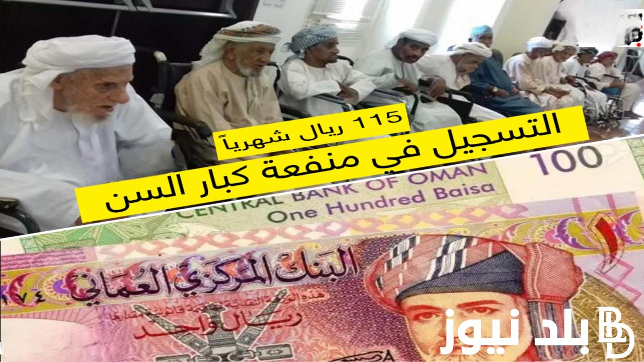 خطوات التسجيل في منحة كبار السن بعمان 2024 والمشمولين في منحة صندوق الحماية