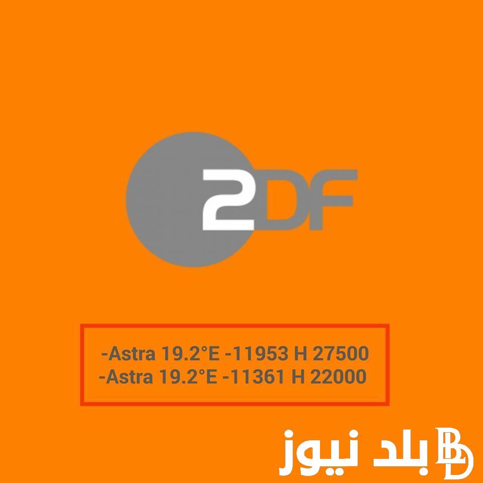 تردد قناة zdf الرياضية 2024 عبر مختلف الأقمار الصناعية الغربية وبجودة عالية HD