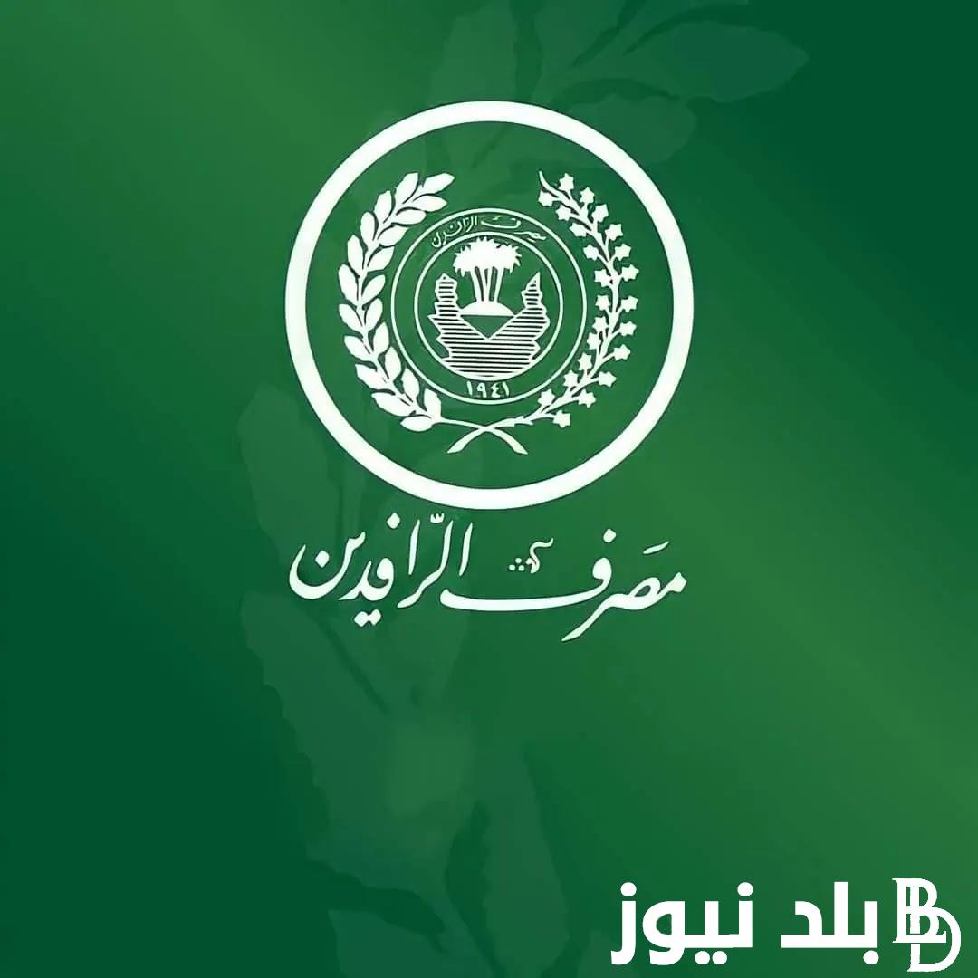 “قسط شهري”.. اقساط سلفة 25 مليون مصرف الرافدين للموظفين 2024 والفائدة الكلية منة