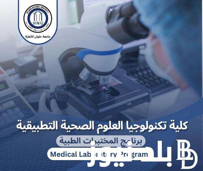 “تكنولوجيا الصحة” تنسيق كليه تكنولوجيا العلوم الصحيه 2024 وجميع الأقسام المتاحة داخل الكلية