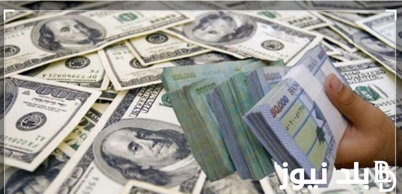 ” تراجع جديد للدولار” سعر الدولار اليوم الثلاثاء الموافق 20 اغسطس 2024 ..فى السوق السوداء والبنوك المختلفة