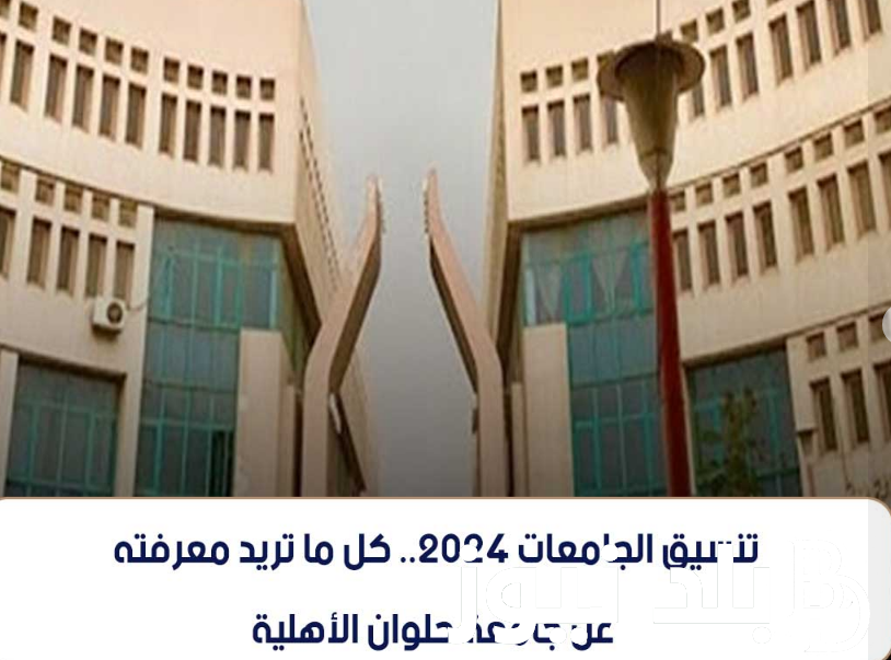 “هندسة وحاسبات” تنسيق الجامعات الأهلية 2024 بعد إعلان نتيجة الثانوية العامة وشروط وضوابط الالتحاق بالكليات