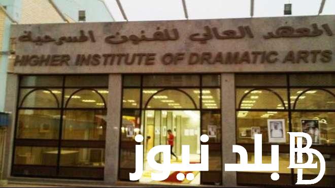 حقق حلمك..كيفية التسجيل في المعهد العالي للفنون المسرحية وأبرز الشرزط المطلوبة 2024