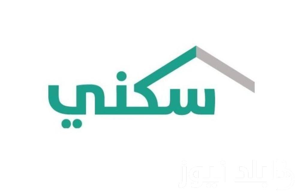 وزارة الإسكان توضح.. طريقة التسجيل في سكني الضمان الاجتماعي والشروط اللازمة للحصول على الدعم السكنىsakani.sa