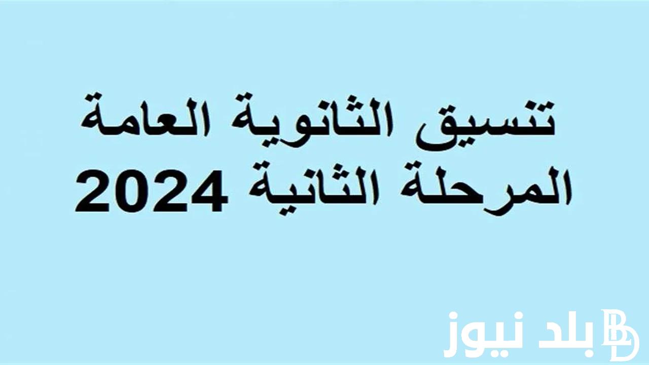 تنسيق الثانوية العامة 2024 المرحلة الثانية والكليات المتاحة للشعبة الأدبية وعلمي علوم