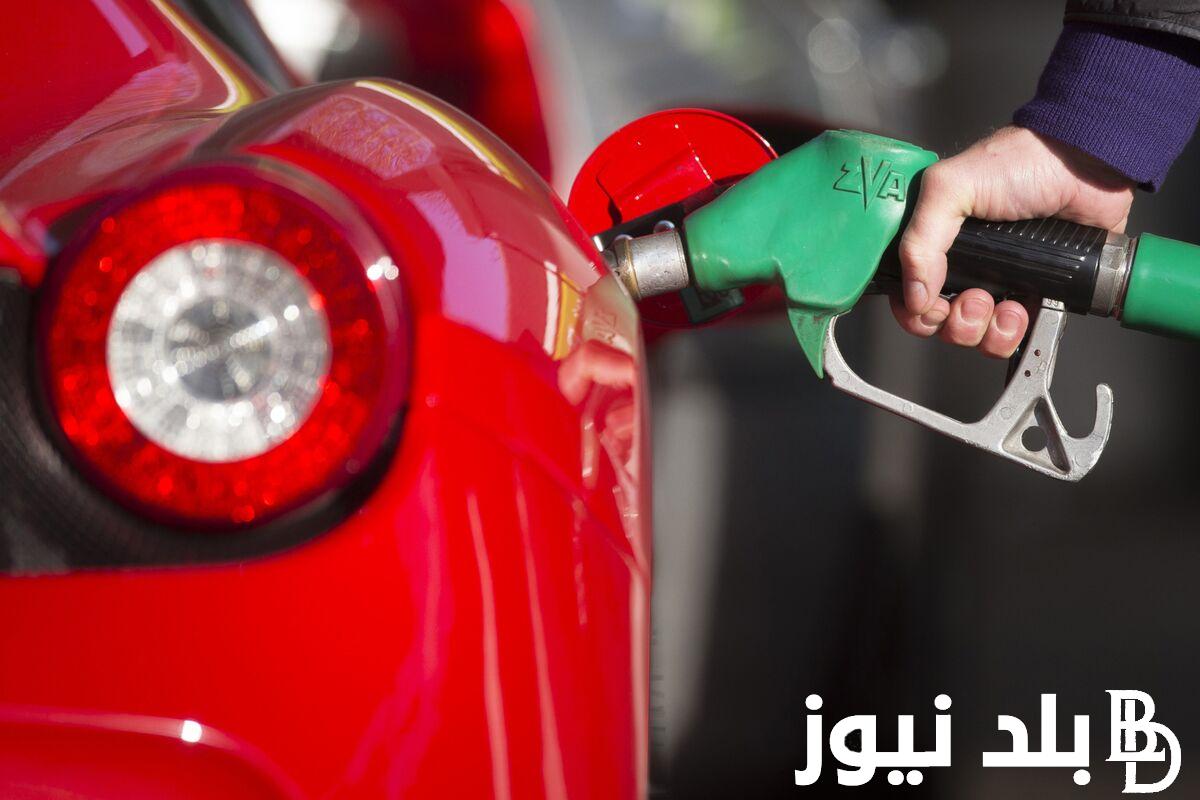 ” البنزين غلى تانى ” اسعار البنزين اليوم الثلاثاء الموافق 20 اغسطس 2024 ..موعد انعقاد لجنة التسعير القادم
