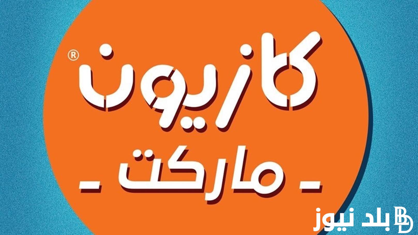“اللحم البقري وصل لـ 50 ج ” عروض أوكازيون اليوم الخميس 22/8/2024 على جميع السلع الغذائية والأجهزة الكهربائية