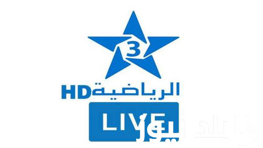 تردد قناة الرياضية المغربية الجديد 2024 على القمر الصناعي نايل سات وعرب سات وبجودة عالية HD