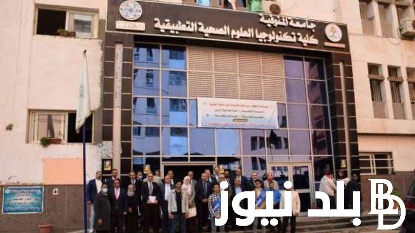 “جميع المحافظات” تنسيق كلية تكنولوجيا العلوم الصحية التطبيقية المرحلة الثانية والكليات المتاحة لجميع طلاب الشعبة العلمية