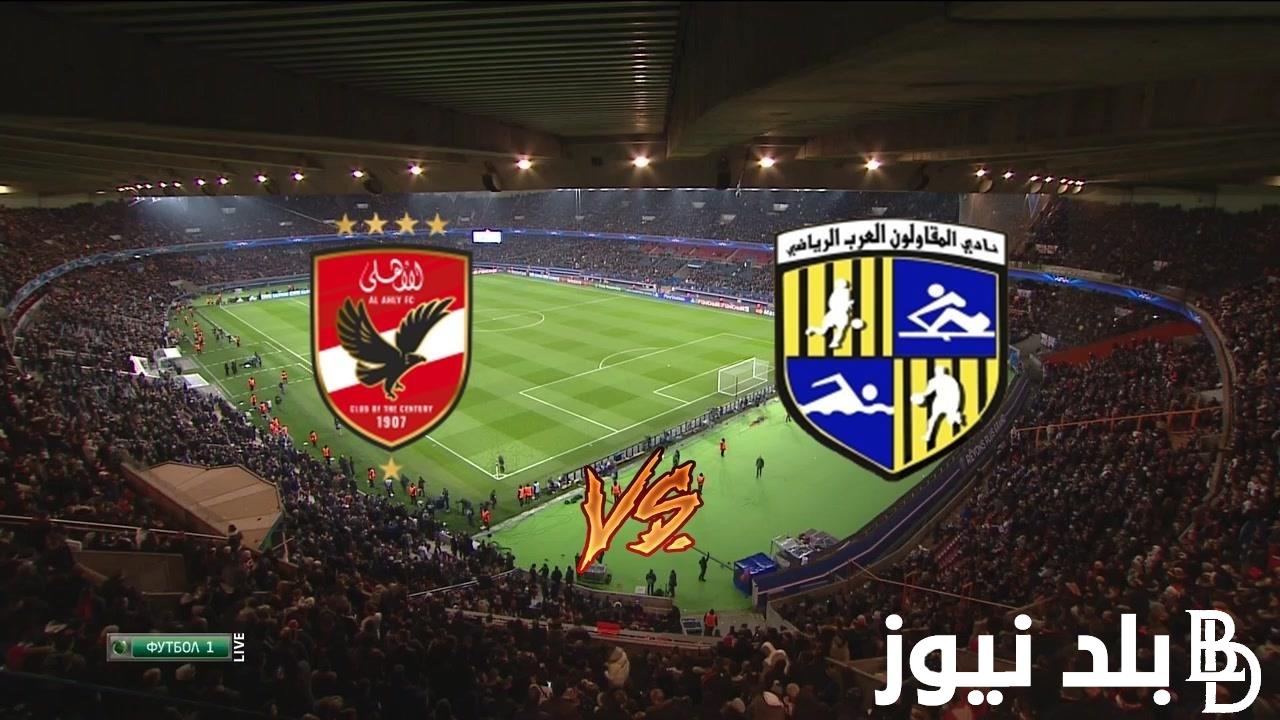 قائمة الأهلي لمباراة المقاولون العرب اليوم الاحد 4 -8-2024 في المباراة المؤجلة الجولة الـ 23 من بطولة الدوري المصري والقنوات الناقلة