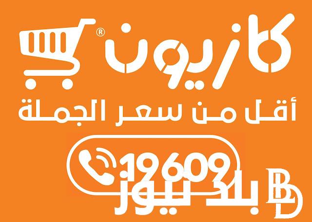 “إلحق العروض قبل نفاذ الكميه” .. عروض كازيون ماركت اليوم الثلاثاء الموافق 20 أغسطس 2024 في كافة الفروع على مستوى أنحاء الجمهوريه