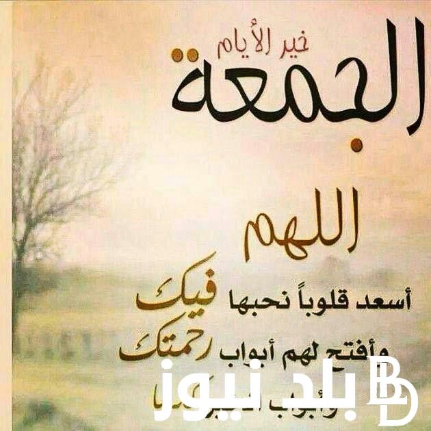 “خير الأيام” .. دعاء يوم الجمعه رددها الآن .. اللهم في يوم الجمعه نسألك أن تغفر ذنوبنا جميعها