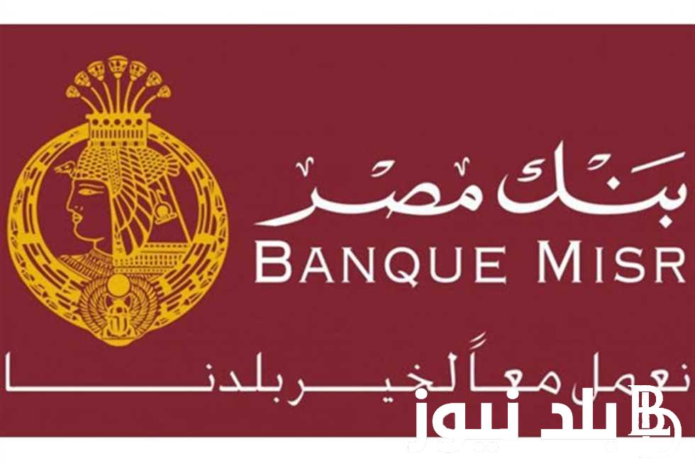 أعلى فوائد شهادات بنك مصر اليوم السبت 17 أغسطس 2024 بجميع الفروع البنكية بكافة المحافظات