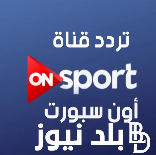 “أستقبل الآن” تردد قناة اون تايم سبورت الجديد 2024 على جميع الاقمار الصناعية بجودة HD