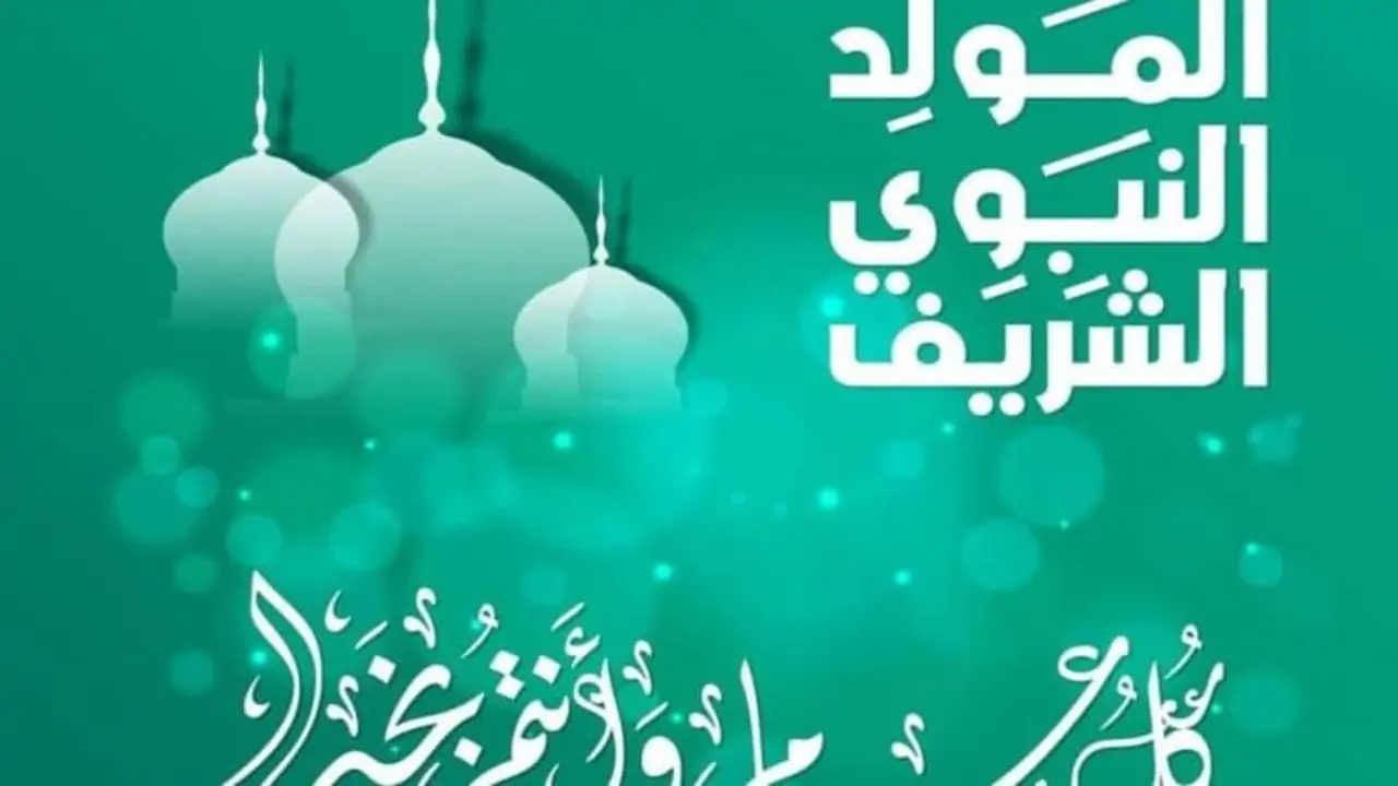 خبر سار للموظفين.. موعد اجازه المولد النبوي الشريف 2024 واستطلاع هلال شهر ربيع الأول وفقًا لدار الإفتاء المصرية