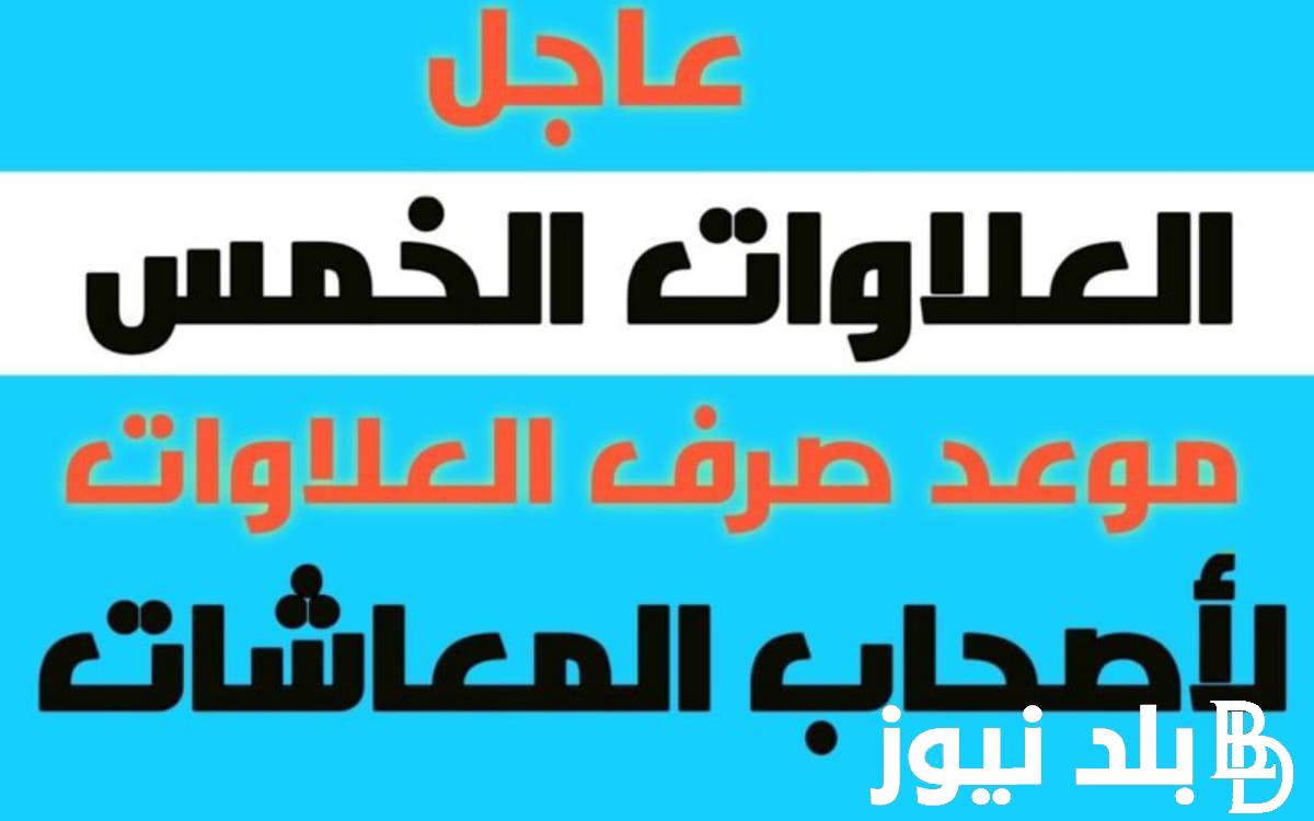 “80%” نسبة العلاوات الخمس من الأجر المتغير والاستعلام عن موعد صرف العلاوات الخمس لأصحاب المعاشات 2024