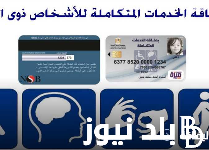 الاستعلام عن كارت الخدمات المتكاملة 2024 ومميزات بطاقة الخدمات المتكاملة 2024