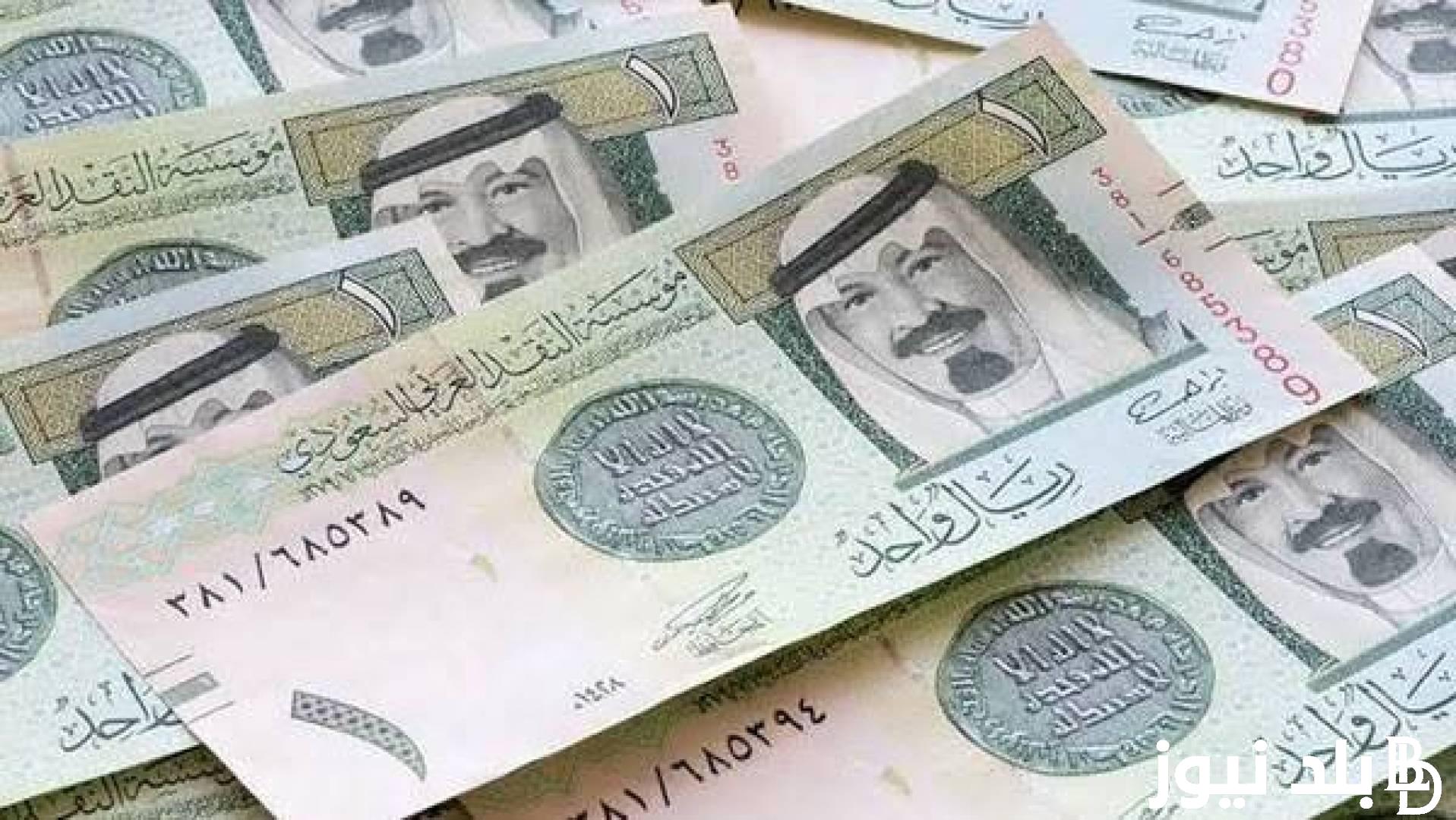 السعودي بكام؟.. سعر الريال السعودي مقابل الجنيه المصري اليوم الخميس بتاريخ 1 أغسطس 2024 في السوق السوداء والبنوك