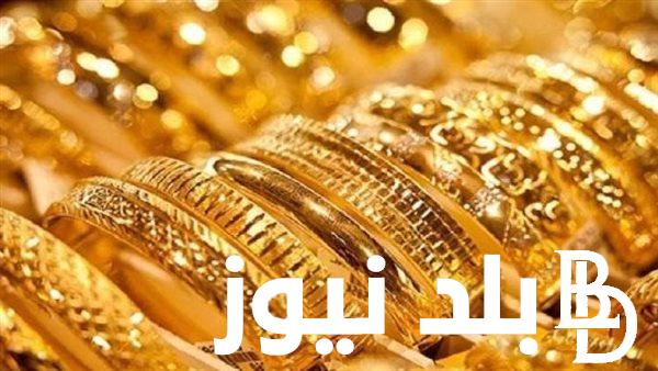 جرام الذهب عيار 21 يساوي كم؟.. سعر جرام الذهب عيار 21 سعر الذهب اليوم الاحد 25 أغسطس 2024 للبيع و الشراء في مصر