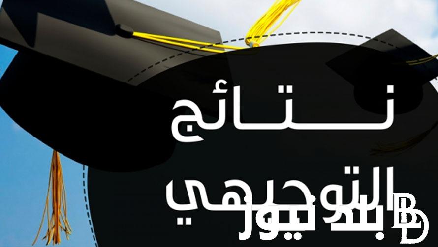 لينك فعااال.. الاستعلام عن نتائج التوجيهي الاردن 2024 من خلال الموقع الرسمي للوزارة التربية والتعليم