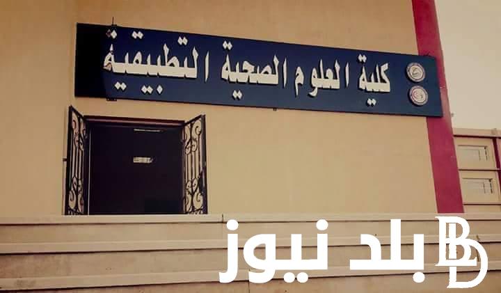 التقديم ابتدي .. تنسيق كليه تكنولوجيا العلوم الصحيه 2024 واماكن تواجد الكلية في جميع انحاء الجمهورية