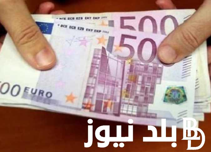 “شراء وبيع “سعر اليورو اليوم في البنوك المصرية الاثنين الموافق 5-8-2024
